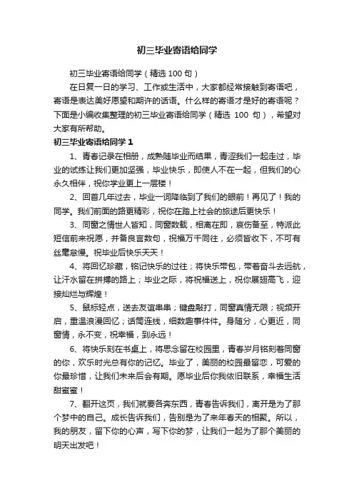 初三毕业寄语给同学（精选100句）