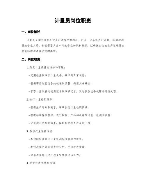 计量员岗位职责