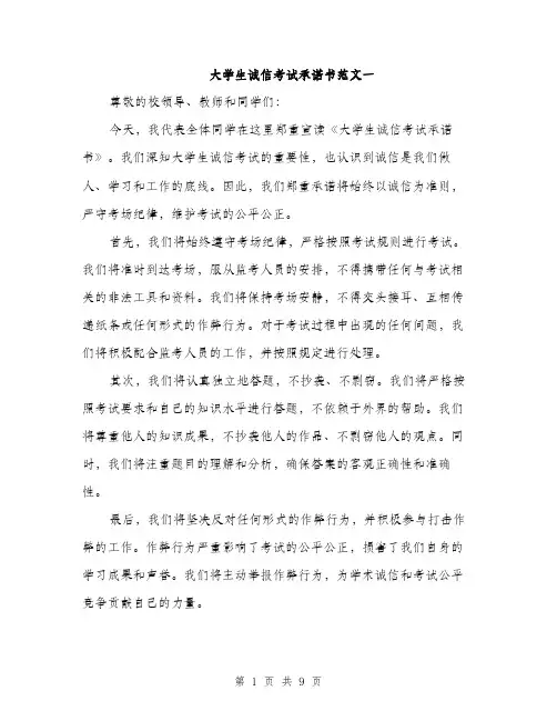 大学生诚信考试承诺书范文一（五篇）