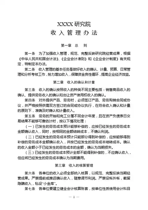 国有大型企业研究院经营管理制度汇编-收入管理办法