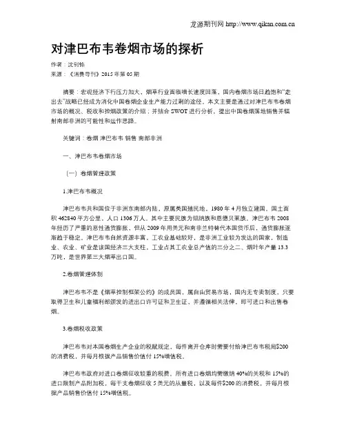 对津巴布韦卷烟市场的探析