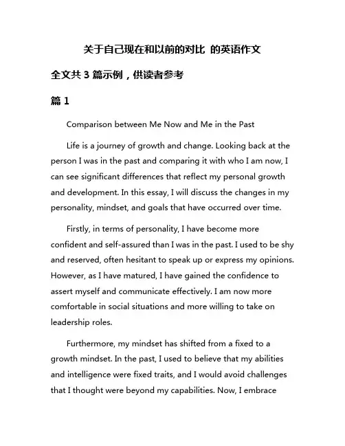 关于自己现在和以前的对比 的英语作文