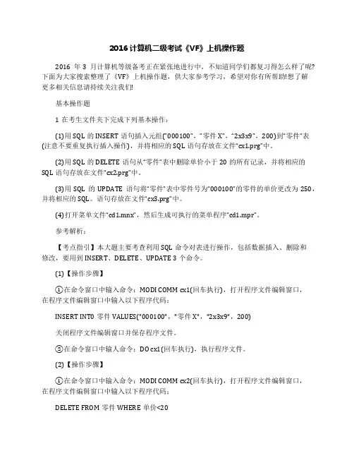 2016计算机二级考试《VF》上机操作题