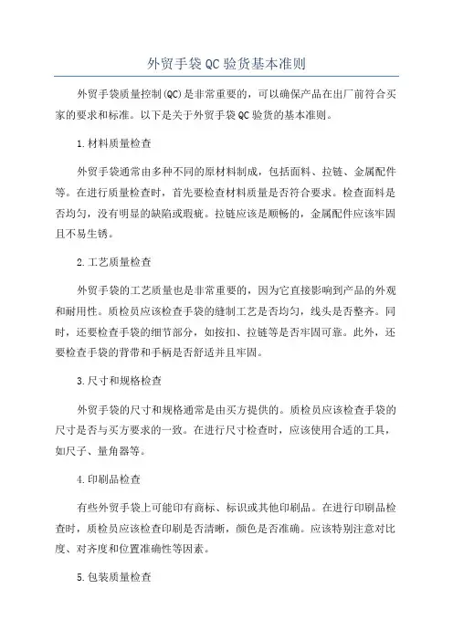 外贸手袋QC验货基本准则