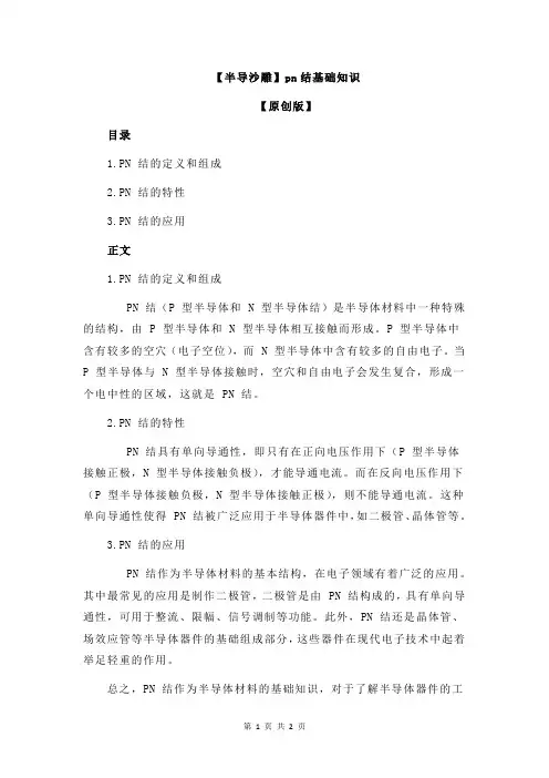 【半导沙雕】pn结基础知识