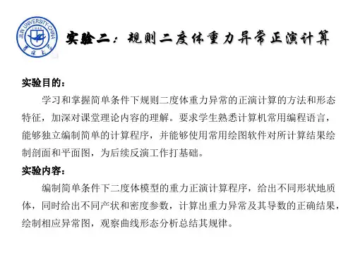 试验二规则二度体重力异常正演计算