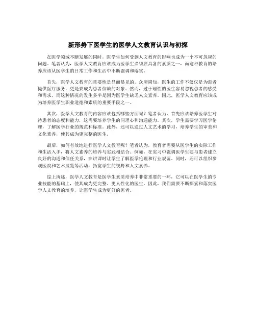 新形势下医学生的医学人文教育认识与初探