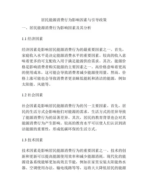 居民能源消费行为影响因素与引导政策