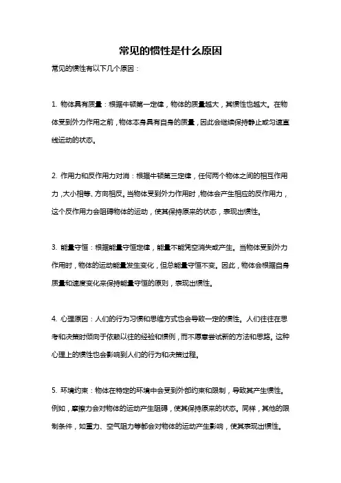 常见的惯性是什么原因