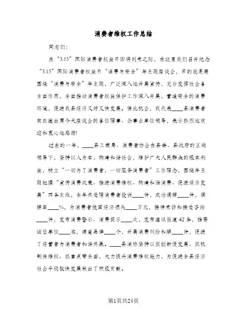 消费者维权工作总结（3篇）