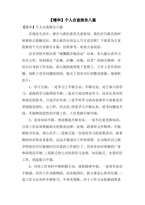 个人自查报告八篇