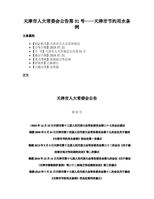 天津市人大常委会公告第31号——天津市节约用水条例