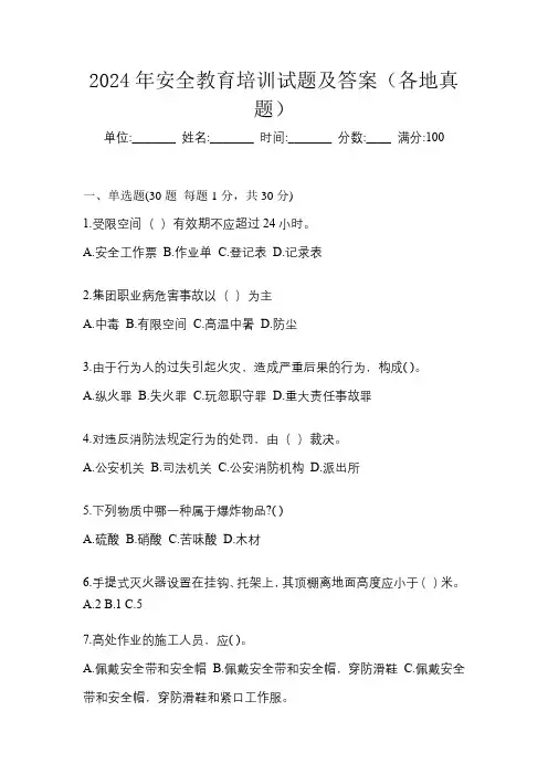 2024年安全教育培训试题及答案(各地真题)