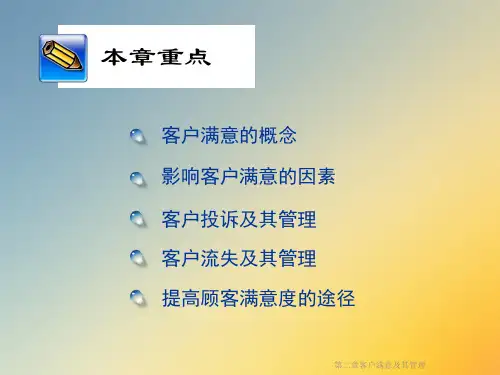 客户满意及其管理课件