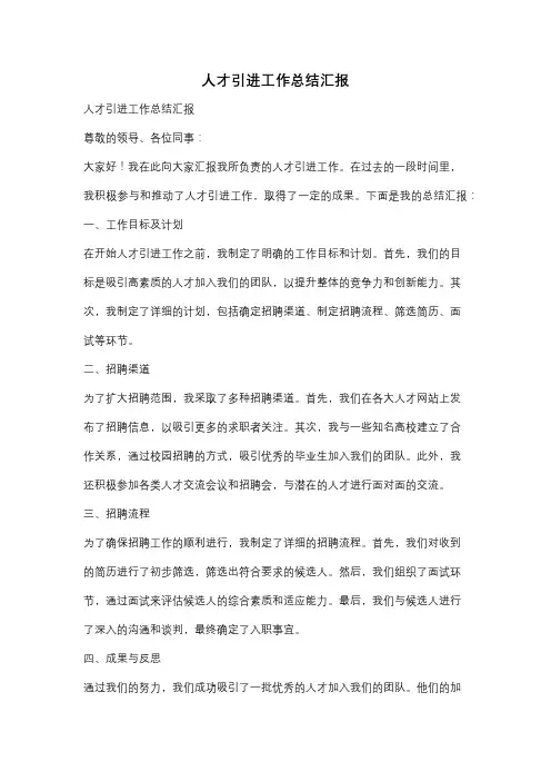 人才引进工作总结汇报