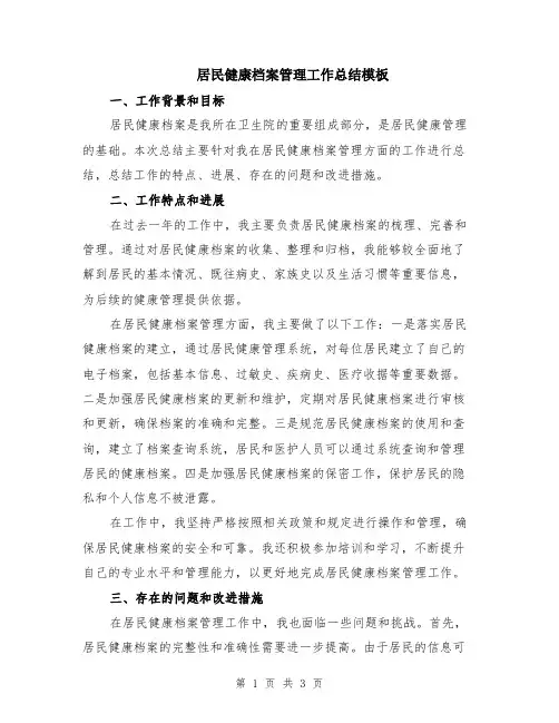 居民健康档案管理工作总结模板