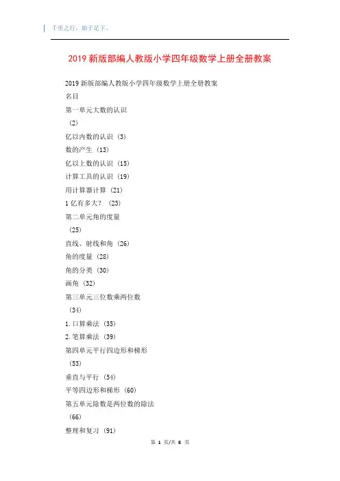 2019新版部编人教版小学四年级数学上册全册教案