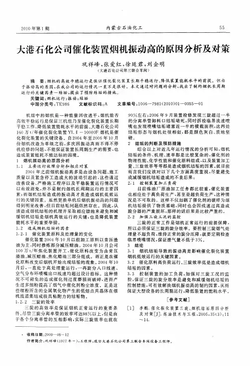大港石化公司催化装置烟机振动高的原因分析及对策