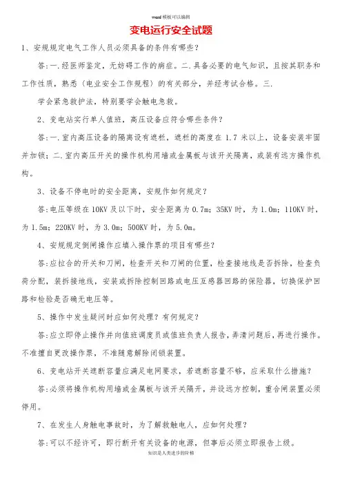 变电运行安全试题及答案