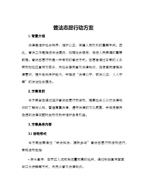 普法志愿行动方案