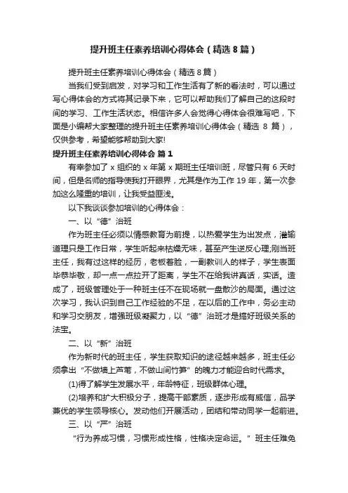 提升班主任素养培训心得体会（精选8篇）