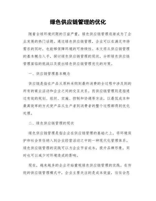绿色供应链管理的优化