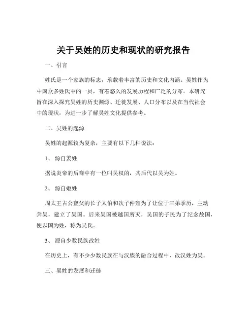 关于吴姓的历史和现状的研究报告