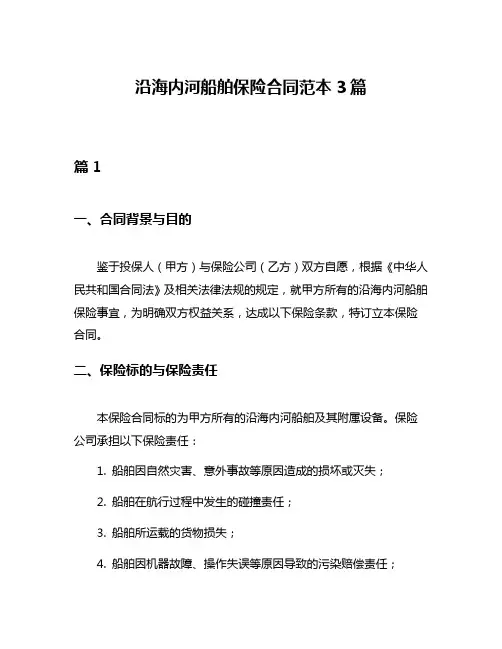 沿海内河船舶保险合同范本3篇