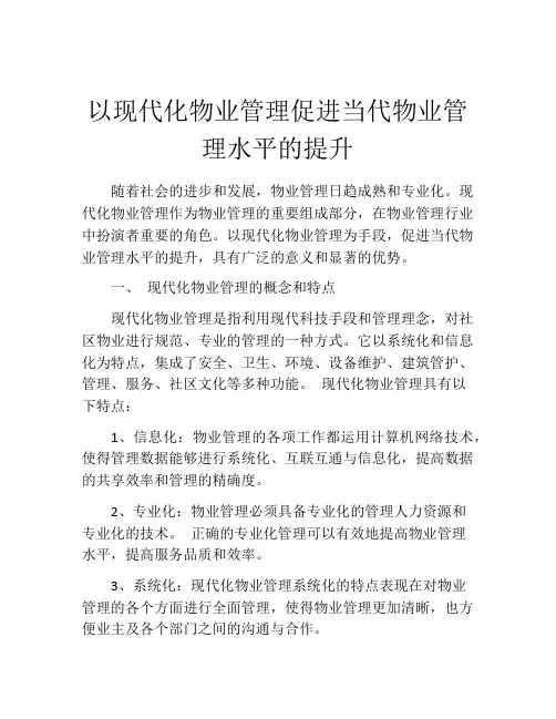 以现代化物业管理促进当代物业管理水平的提升