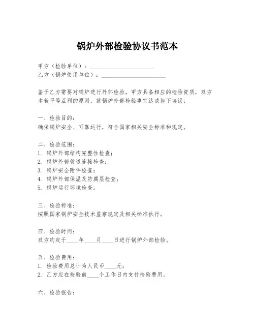 锅炉外部检验协议书范本