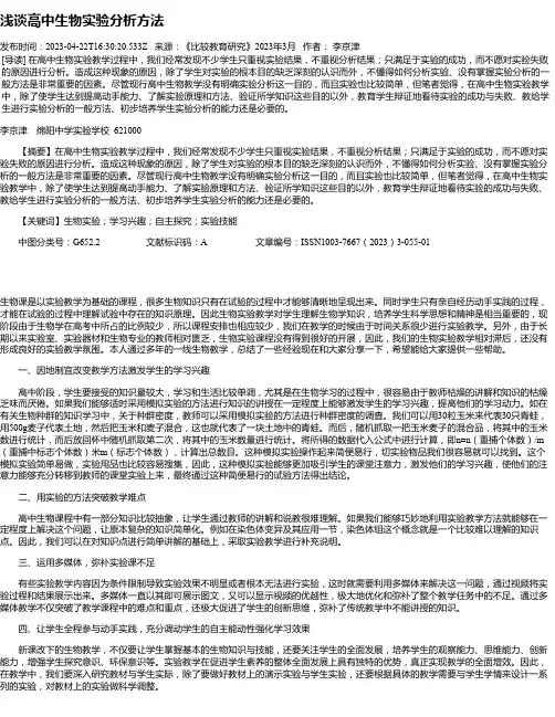 浅谈高中生物实验分析方法