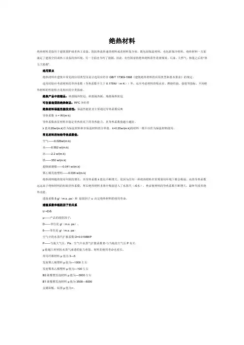 绝热材料