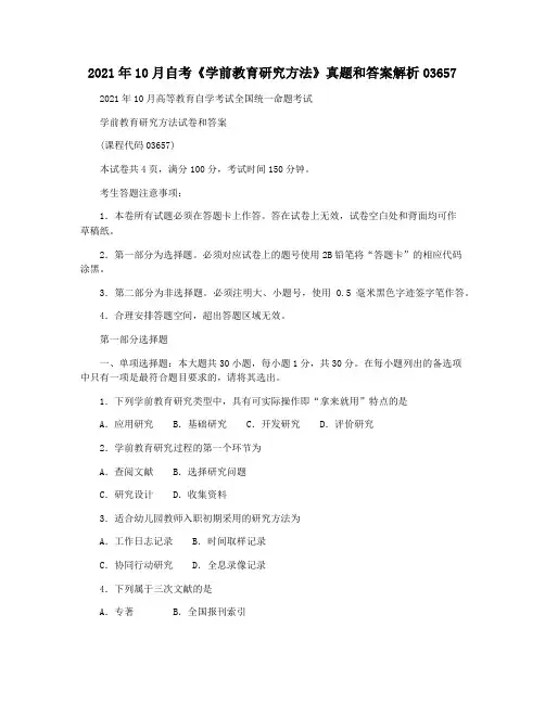 2021年10月自考《学前教育研究方法》真题和答案解析03657