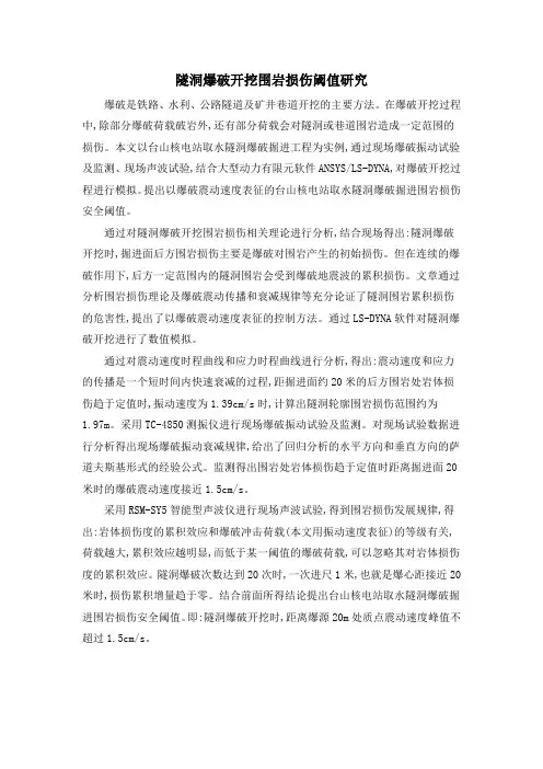 隧洞爆破开挖围岩损伤阈值研究