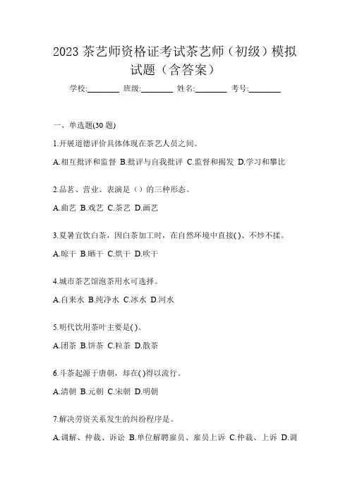 2023茶艺师资格证考试茶艺师(初级)模拟试题(含答案)