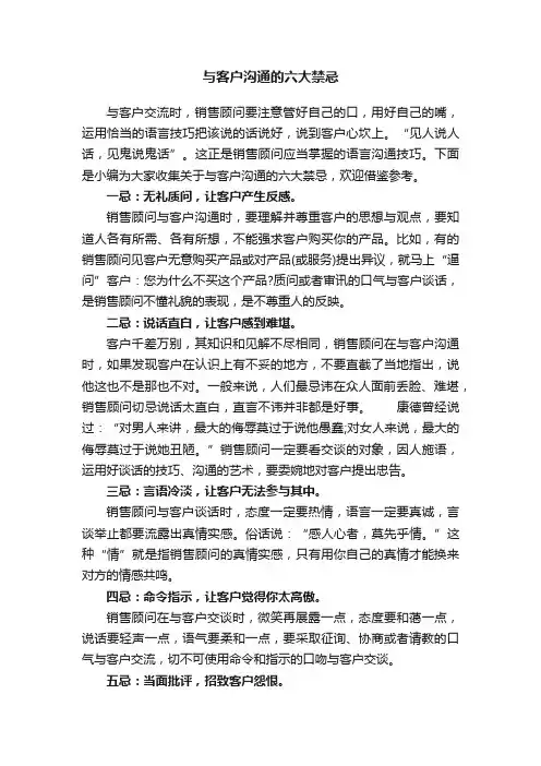与客户沟通的六大禁忌