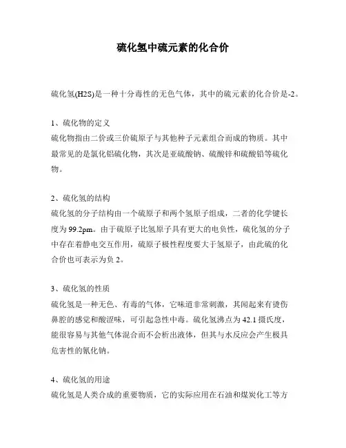 硫化氢中硫元素的化合价