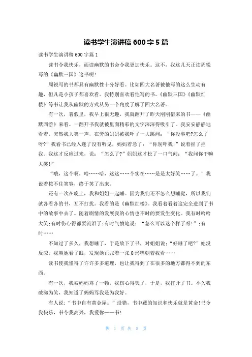 读书学生演讲稿600字5篇