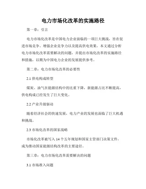 电力市场化改革的实施路径