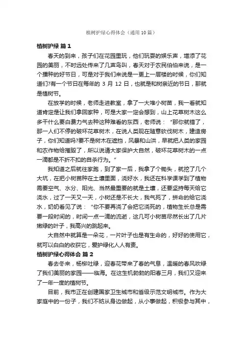 植树护绿心得体会（通用10篇）