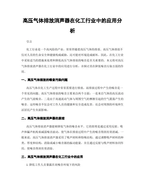 高压气体排放消声器在化工行业中的应用分析