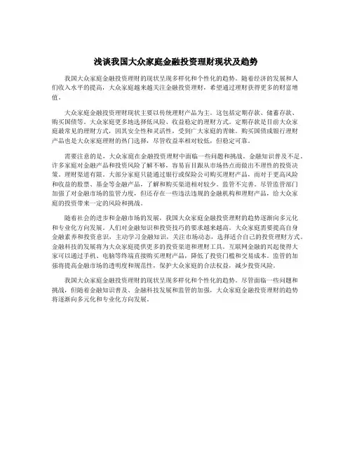 浅谈我国大众家庭金融投资理财现状及趋势