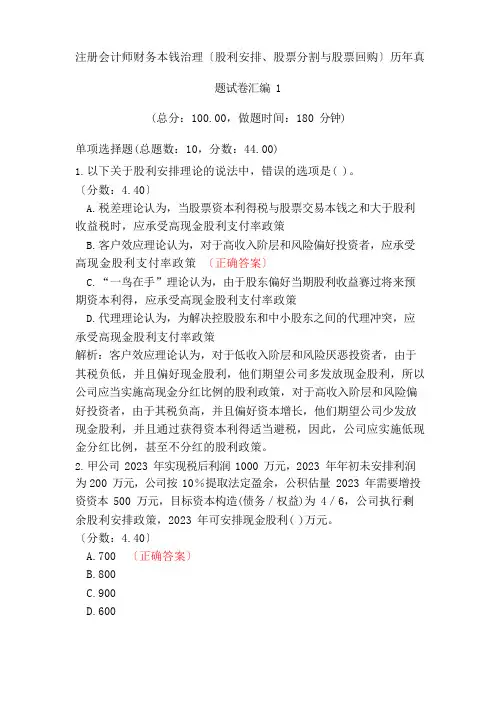 注册会计师财务成本管理(股利分配、股票分割与股票回购)历年真题试卷汇编