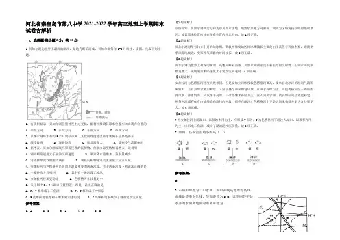 河北省秦皇岛市第八中学2021-2022学年高三地理上学期期末试卷含解析