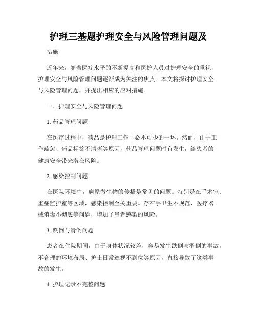 护理三基题护理安全与风险管理问题及
