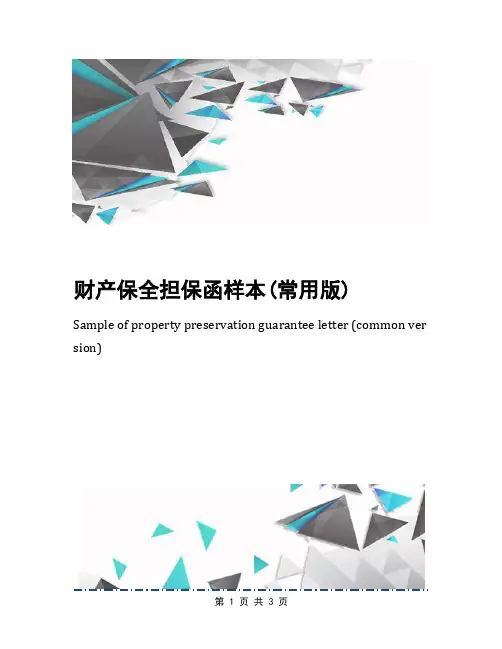 财产保全担保函样本(常用版)