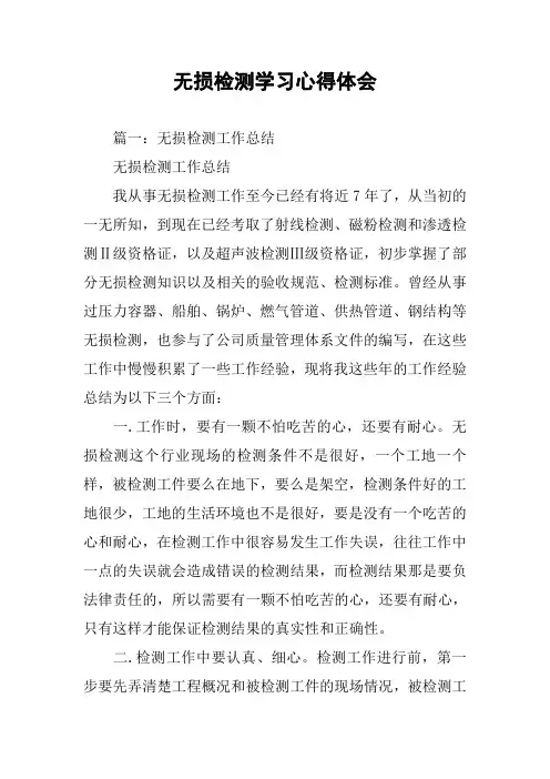无损检测学习心得体会