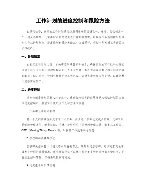 工作计划的进度控制和跟踪方法
