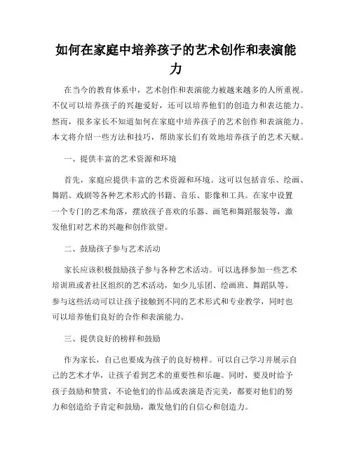 如何在家庭中培养孩子的艺术创作和表演能力