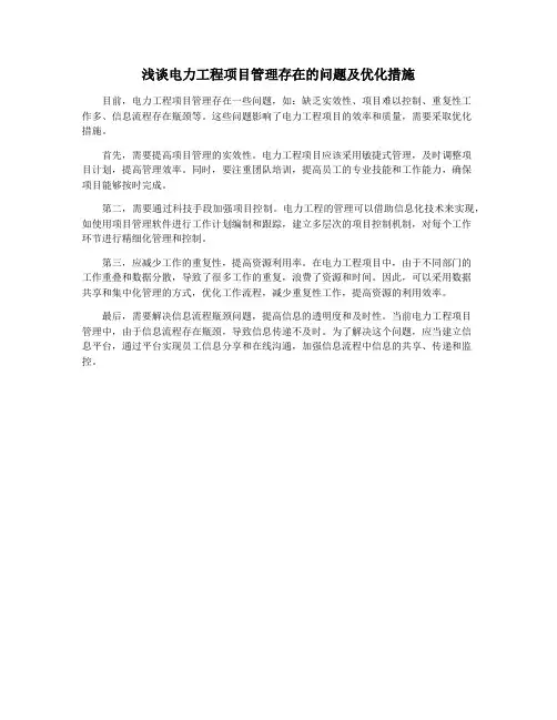 浅谈电力工程项目管理存在的问题及优化措施